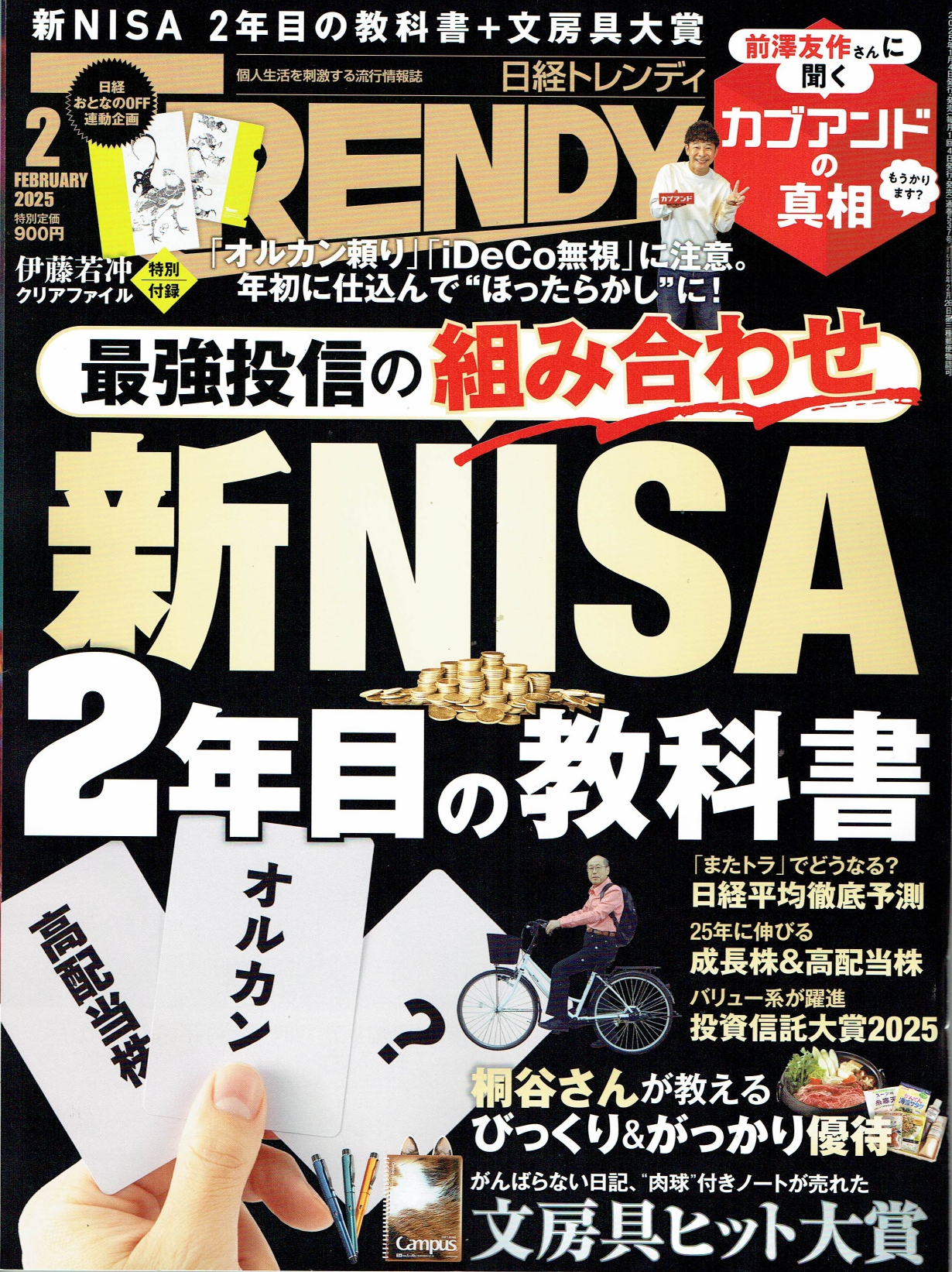 2025年２月号『日経トレンディ』に消棒RESCUEの記事が掲載されました！